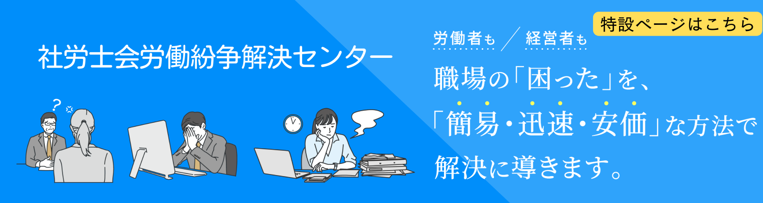 社労士会労働紛争解決センター