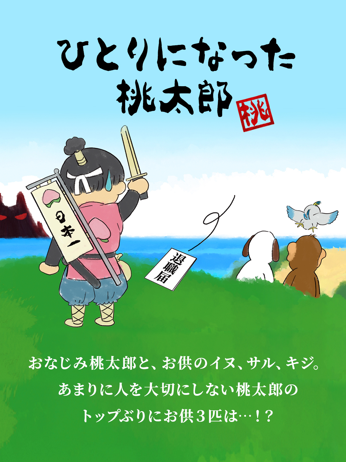 ひとりになった桃太郎 職場や働き方の悩み 全国社会保険労務士会連合会