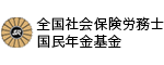 全国社会保険労務士国民年金基金