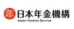 日本年金機構