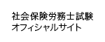 社会保険労務士試験オフィシャルサイト