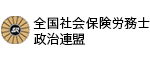 全国社会保険労務士政治連盟