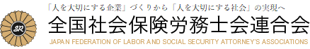 全国社会保険労務士連合会