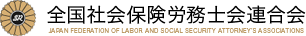 全国社会保険労務士連合会