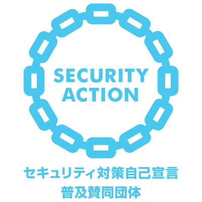 SECURITY ACTION セキュリティ対策自己宣言普及賛同団体