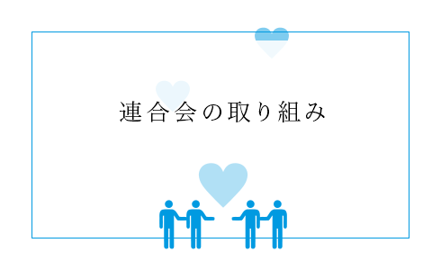 連合会の取り組み