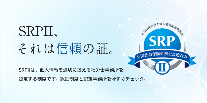 SRPⅡ、それは信頼の証。　SRPⅡは、個人情報を適切に扱える社労士事務所を認定する制度です。認証制度と認定事務所を今すぐチェック。