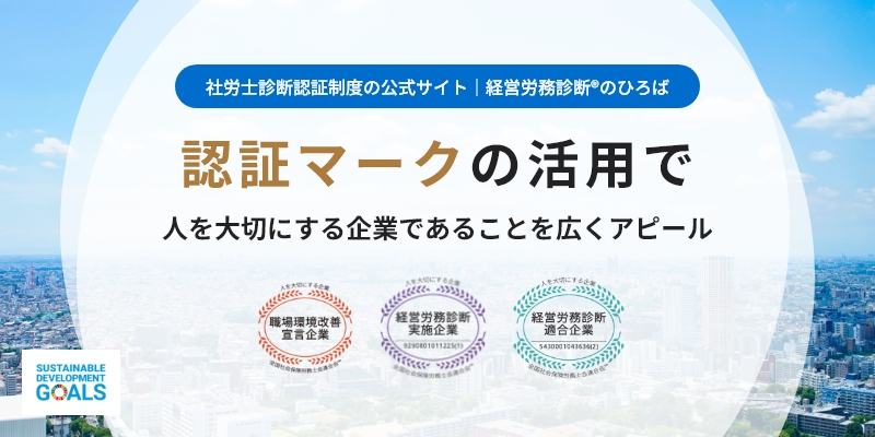 社労士診断認証制度の公式サイト　経営労務診断のひろば　認証マークの活用で人を大切にする企業であることを広くアピール。
