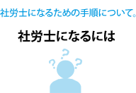 社労士になるには