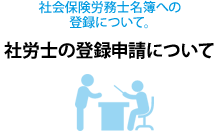 社労士の登録申請について