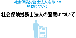 社会保険労務士法人の登載について