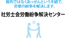 社労士会労働紛争解決センター