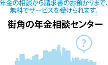 街角の年金相談センター