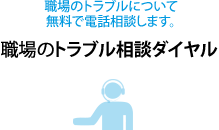 職場のトラブル相談ダイヤル