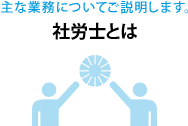 社労士とは