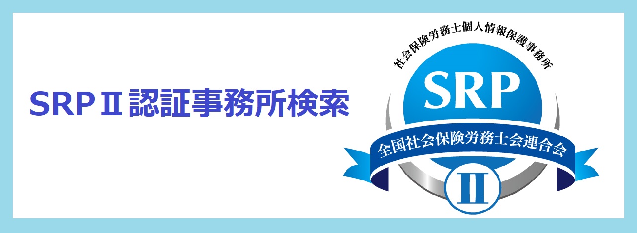 SRPⅡ認証事務所検索
