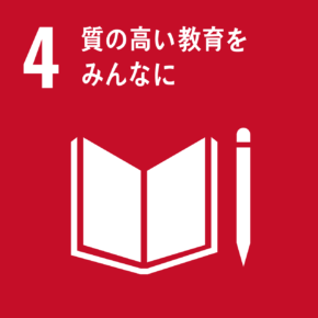 SDGs 4 質の高い教育をみんなに
