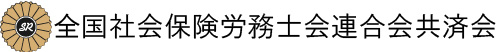 全国社会保険労務士会連合会共済会