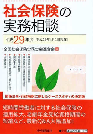 社会保険の実務相談