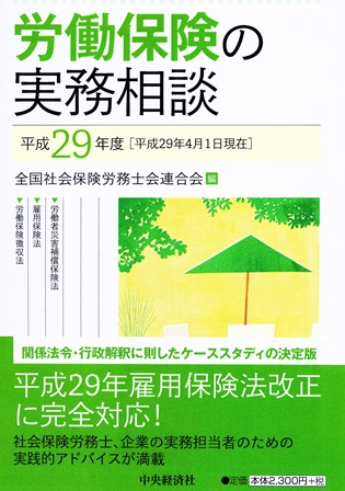 労働保険の実務相談