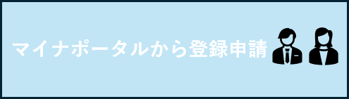 マイナポータルから登録申請