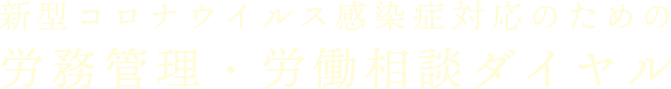 新型コロナウイルス感染症対応のための労務管理・労働相談ダイヤル