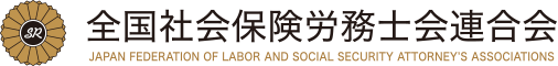 全国社会保険労務士会連合会