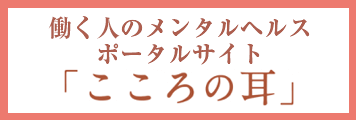 働く人のメンタルヘルスポータルサイト「こころの耳」