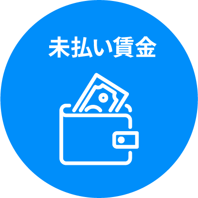 未払賃い金