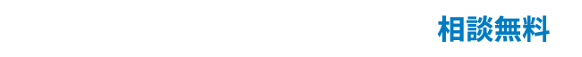 対面相談・あっせんをご希望の方。相談無料