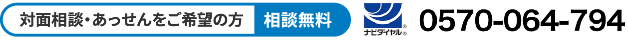 対面相談・あっせんをご希望の方。相談無料