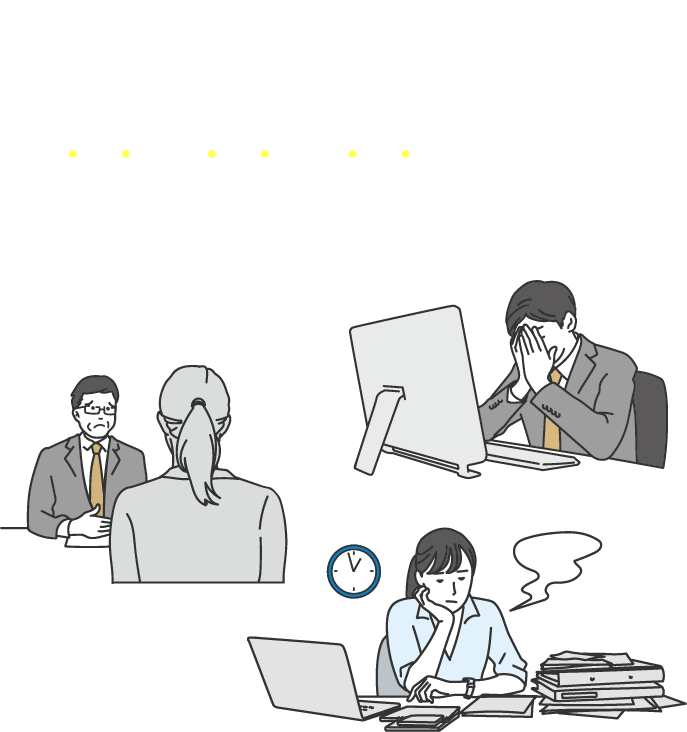 労働者も経営者も職場の「困った」を、「簡易・迅速・安価」な方法で解決に導きます。