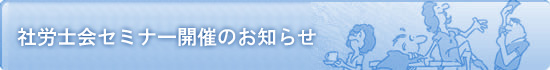 “社労士会セミナー開催概要