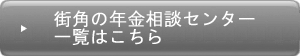 街角の年金相談センター一覧へ