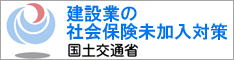 国土交通省（建設業の社会保険未加入対策）