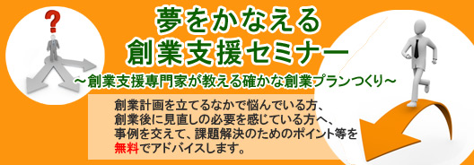 《参加無料》夢をかなえる創業支援セミナー開催！