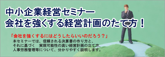 《参加無料》中小企業経営セミナー～会社を強くする経営計画の立て方～