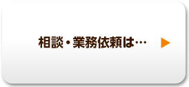 相談・業務依頼は…