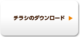 チラシのダウンロード