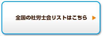 全国の社労士会リストはこちら