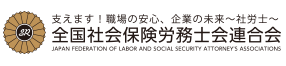 全国社会保険労務士会連合会