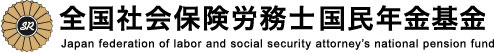 全国社会保険労務士国民年金基金