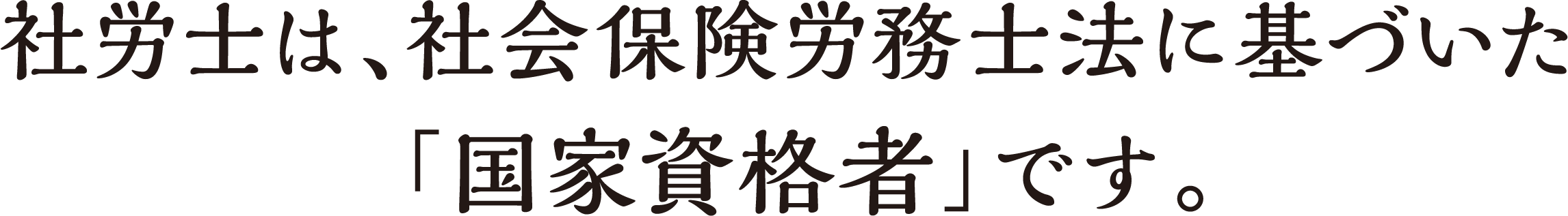 社労士は、社会保険労務士法に基づいた「国家資格者」です。