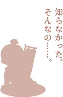 知らなかった、そんなの……。