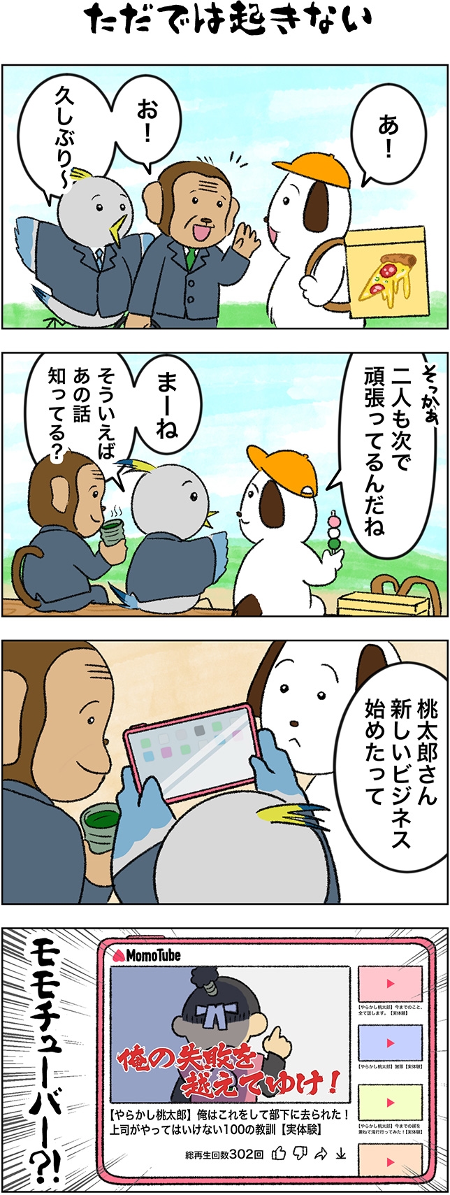 ただでは起きない