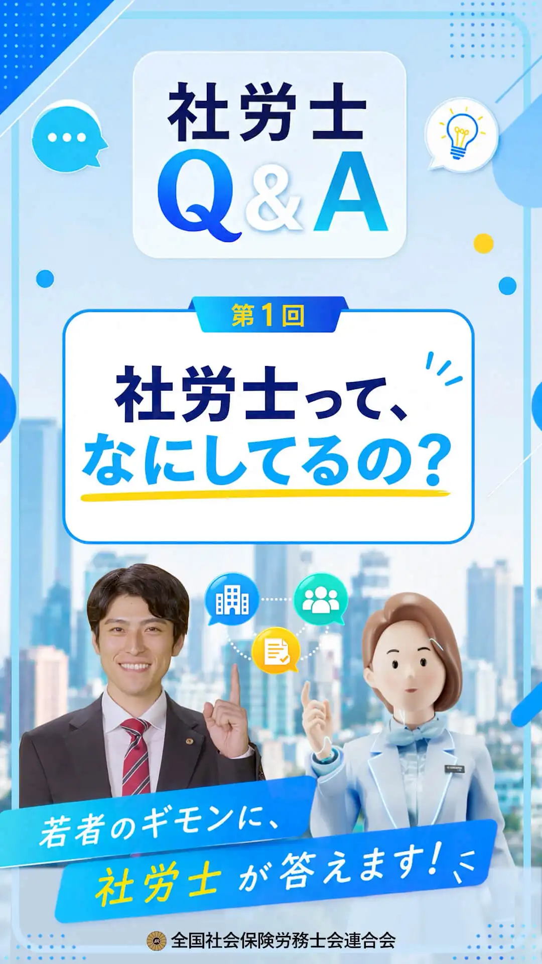 社労士Q&A 第1回 社労士って、なにしてるの？