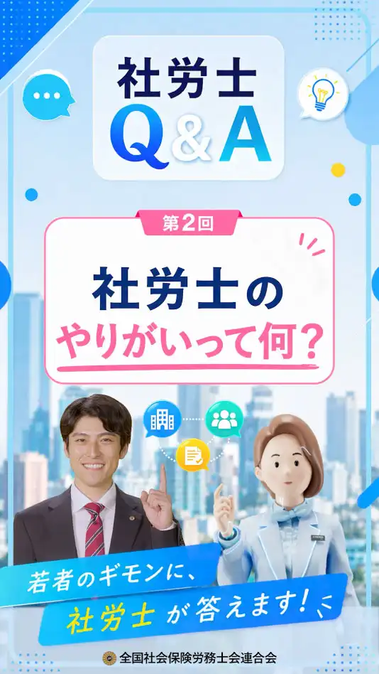 社労士Q&A 第2回 社労士のやりがいって何？