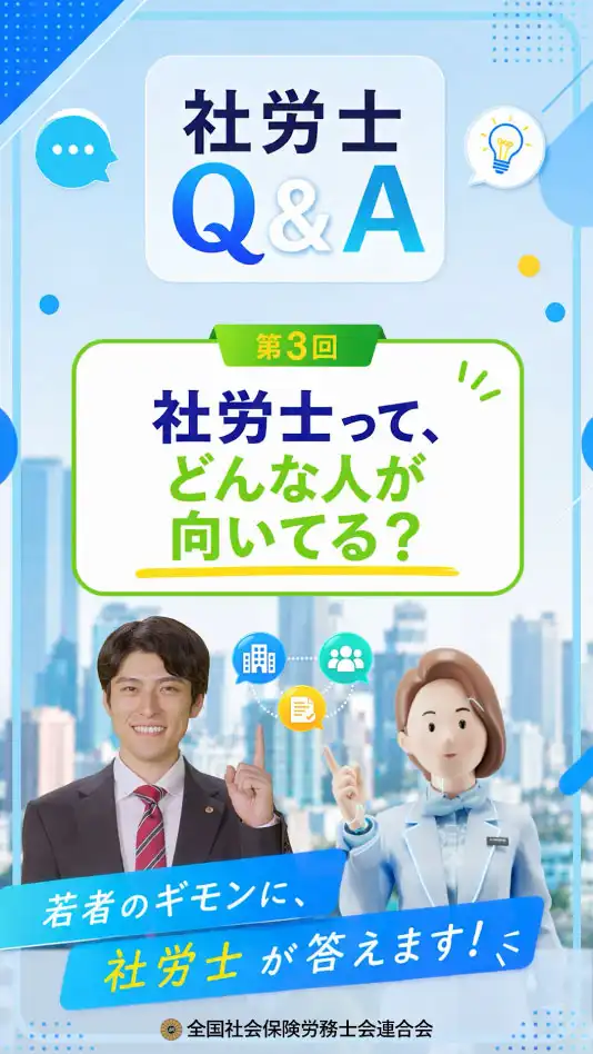 社労士Q&A 第3回 社労士って、どんな人が向いてる？